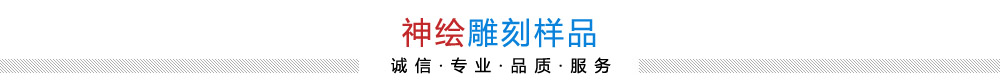聊城市神繪數控設備有限責任公司